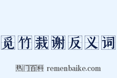 觅竹栽谢反义词是什么意思的图片